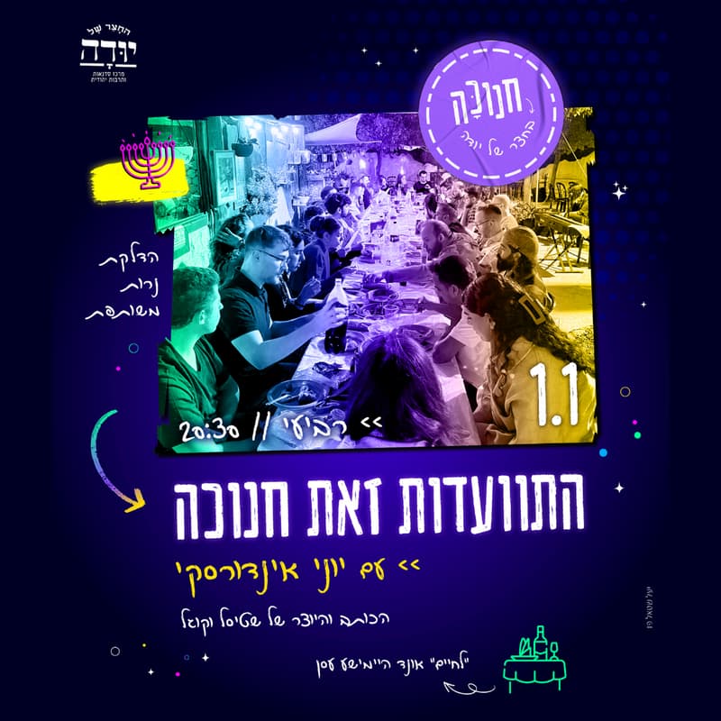 Cover Image for התוועדות עם יוני אינדורסקי