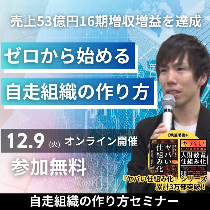 社員が自ら動く"自走組織"の創り方セミナーのカバー画像