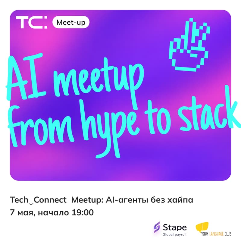 Cover Image for Tech‿Connect Meetup: AI-агенты без хайпа