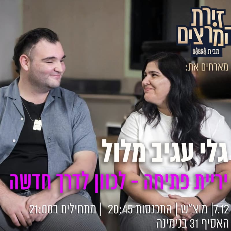 Cover Image for גלי עגיב מלול - יריית פתיחה - לכוון לדרך חדשה