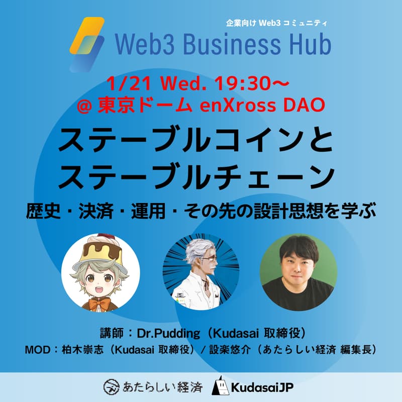 Cover Image for ステーブルコインとステーブルチェーン ー 歴史・決済・運用・その先の設計思想を学ぶ