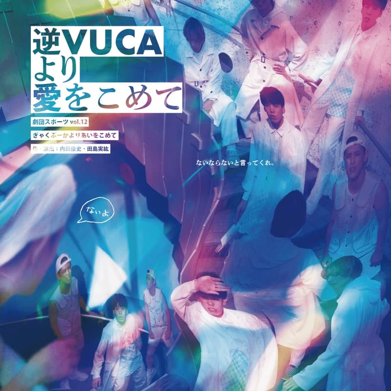 Cover Image for 【4/30上映】 劇団スポーツ『逆VUCAより愛をこめて』