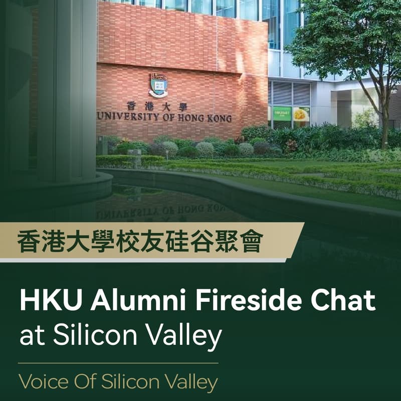 Cover Image for 香港大學校友矽谷聚會 HKU Alumni Fireside Chat at Silicon Valley