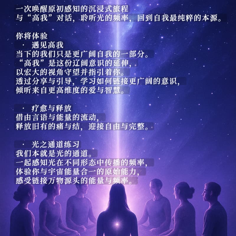 Connect with your Higher Self 与高我相遇 的封面图片
