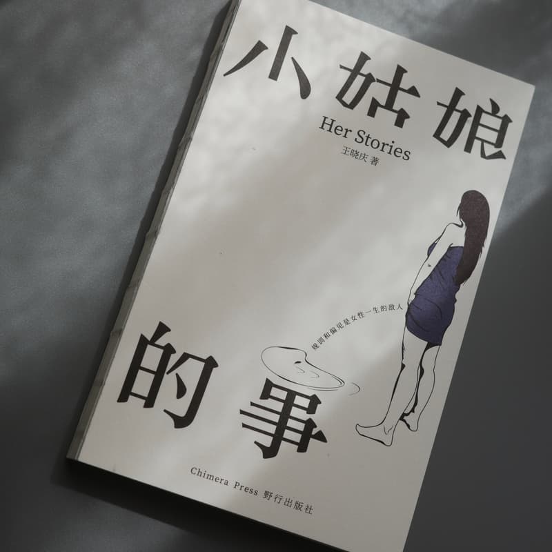 Cover Image for 《小姑娘的事》新书发布会@斯坦福