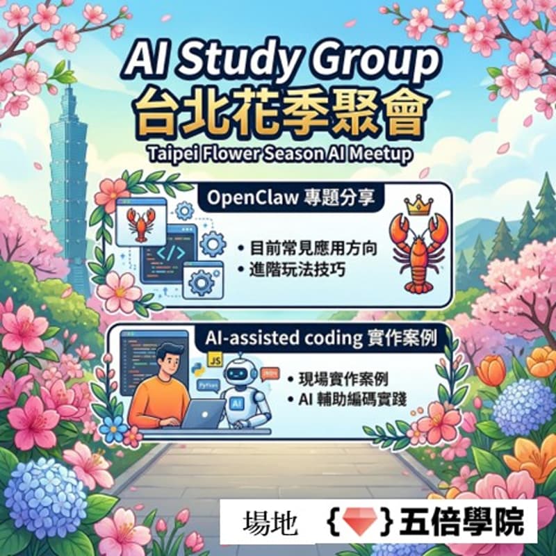 Cover Image for AI Study Group & GDG 台北花季聚會