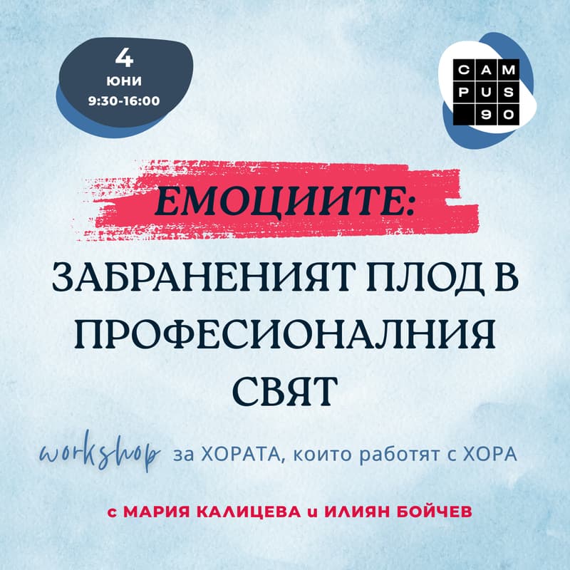 Cover Image for Емоциите: Забраненият плод в професионалния свят | Варна, Кампус 90