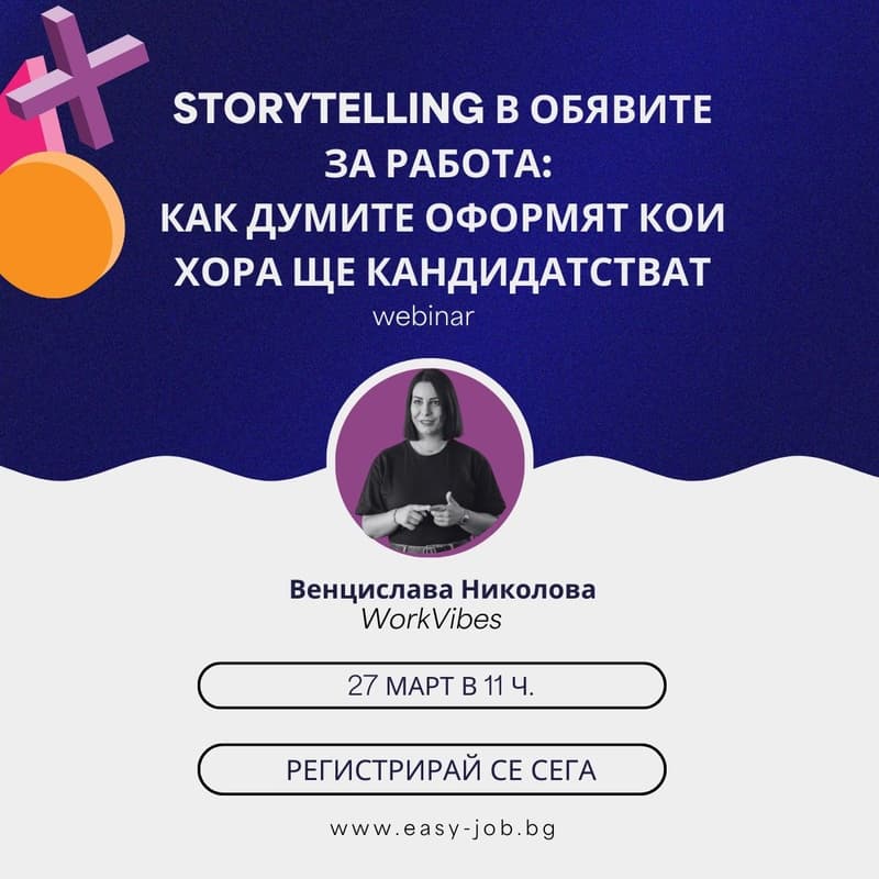 Cover Image for Storytelling в обявите за работа: как думите оформят кои хора ще кандидатстват