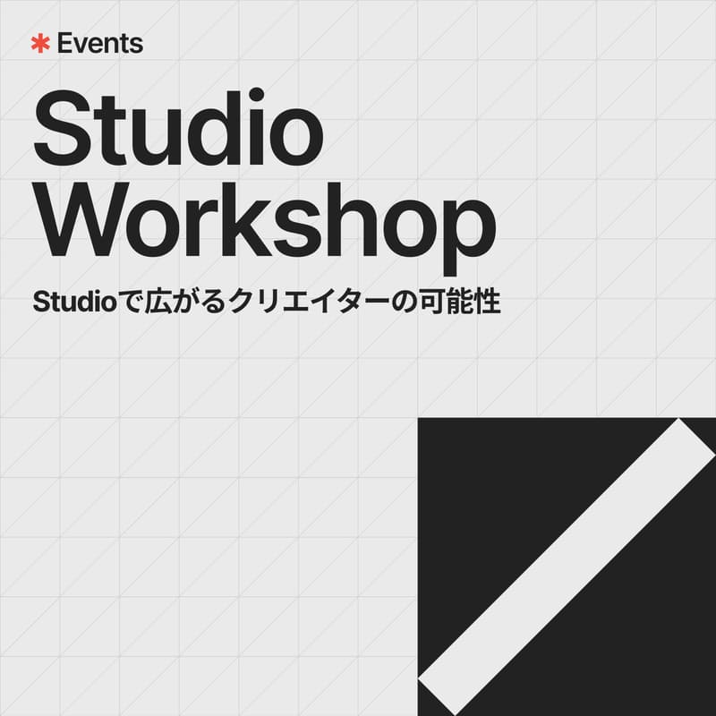 Cover Image for Studio Workshop | Studioで広がるクリエイターの可能性