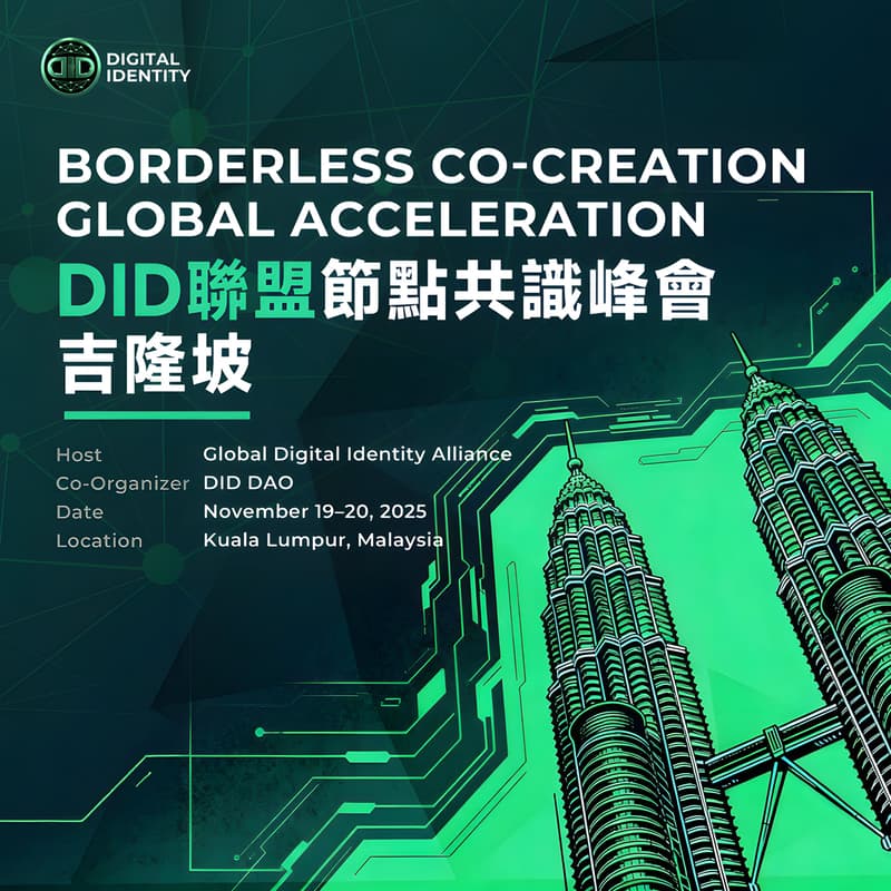 DID联盟节点共识峰会.吉隆坡 的封面图片