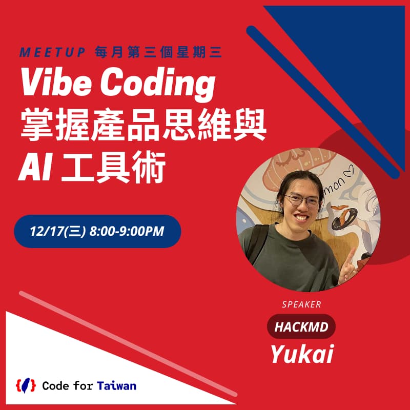 Cover Image for Code for Taiwan 十二月小聚：Vibe Coding 掌握產品思維與 AI 工具術