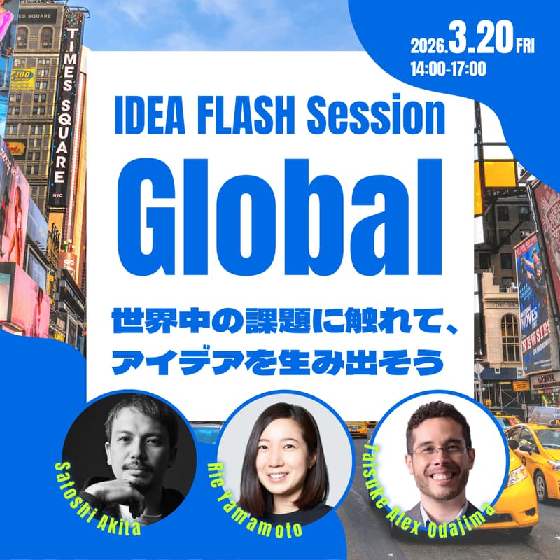 Cover Image for IDEA FLASH Session "Global" ~世界中の課題に触れてアイデアを生み出そう~