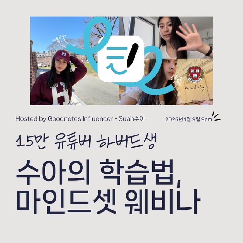 15만 유튜버 하버드생 수아의 학습법 마인드셋 웨비나의 커버 이미지