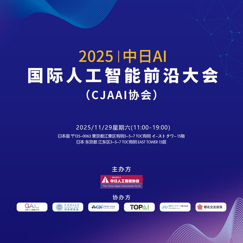 2025中日人工智能前沿大会：赋能共生智能的时代 的封面图片