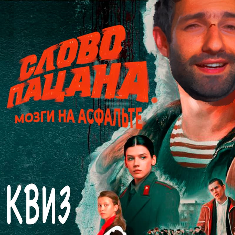 Обложка для КВИЗ с Таиром: СЛОВО ПАЦАНА