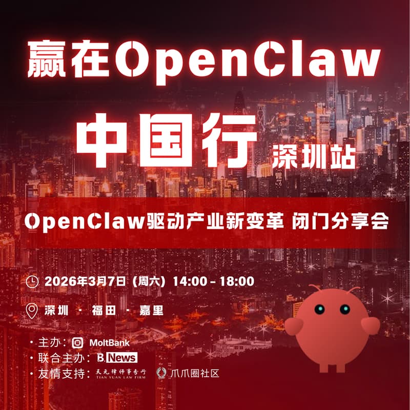 Cover Image for 赢在OpenClaw中国行 · 深圳站
