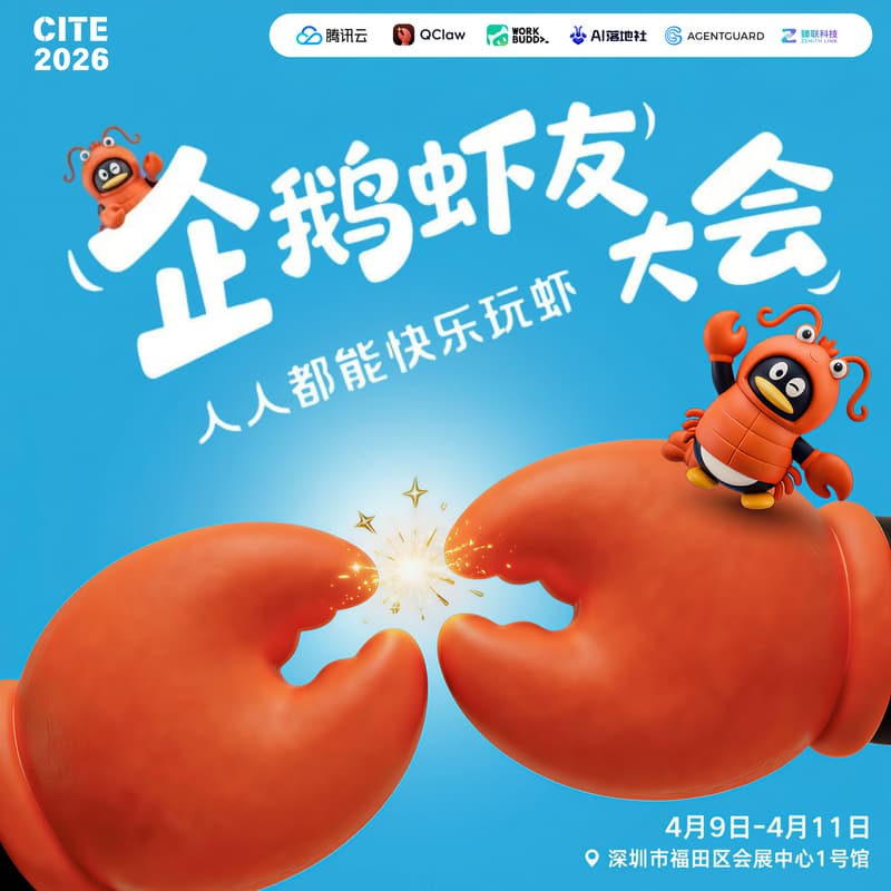 CITE2026：企鹅虾友大会 的封面图片