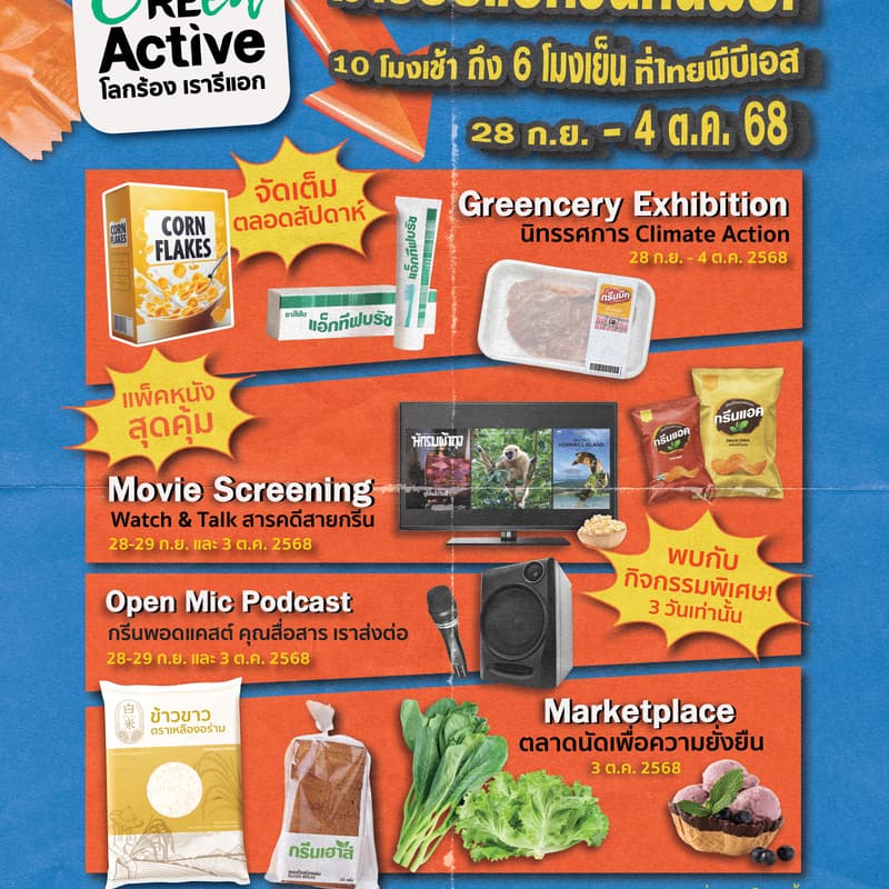 Cover Image for Green Active: โลกร้อง เรารีแอก