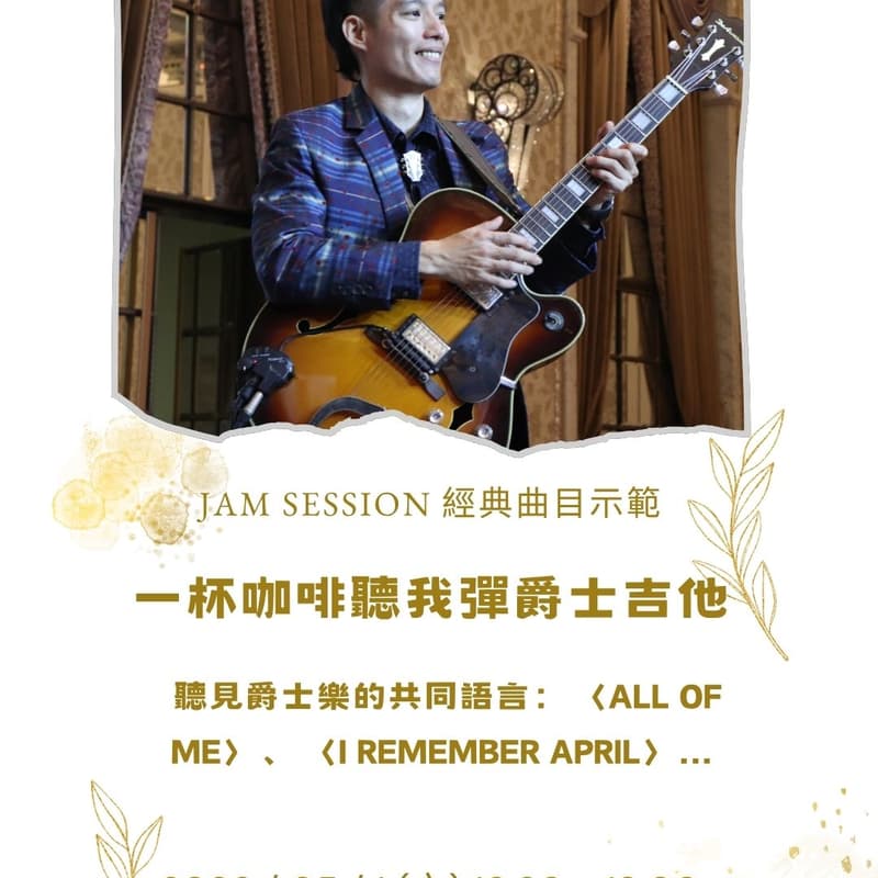 Cover Image for 【一杯咖啡聽我彈爵士吉他】即興現場：Jam Session 經典曲目示範與技術交流會