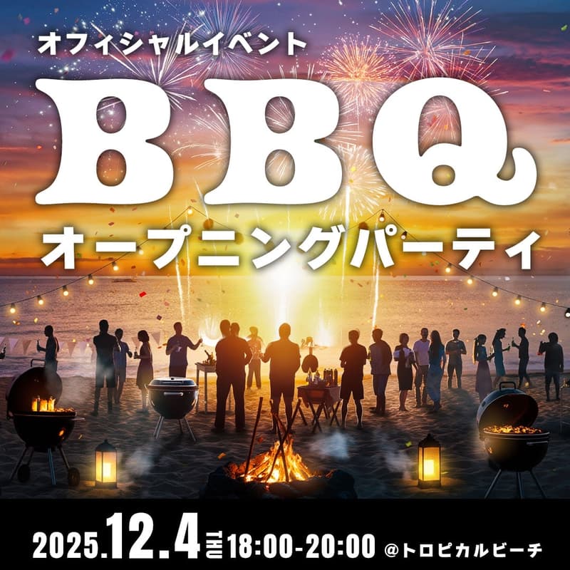 Cover Image for 【オフィシャルイベント】BBQオープニングパーティ@トロピカルビーチ
