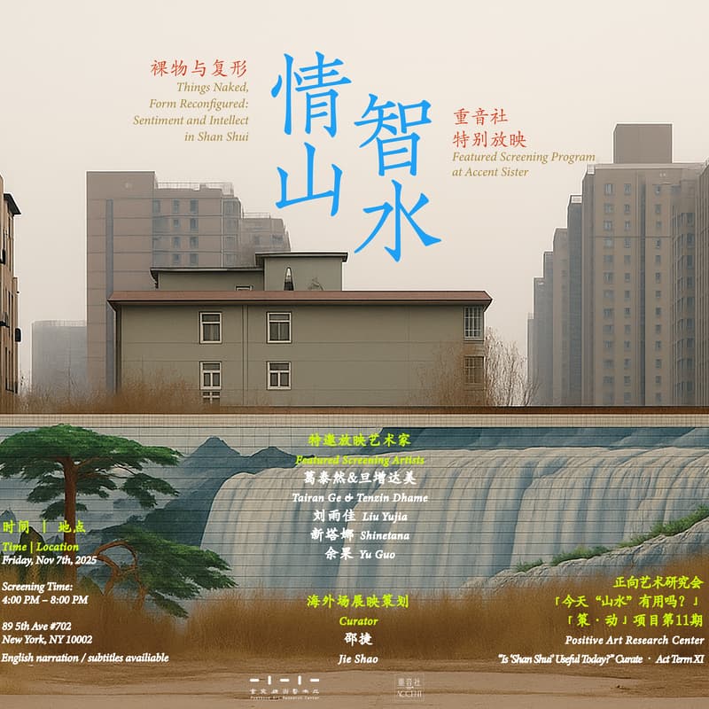 Cover Image for 特别放映|“情山智水——裸物与复形” Screening | Things Naked, Form Reconfigured: Sentiment and Intellect in Shan Shui