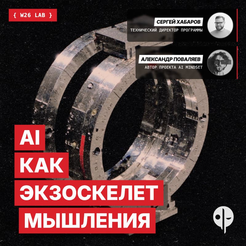 Cover Image for LAB W26 // AI как экзоскелет мышления