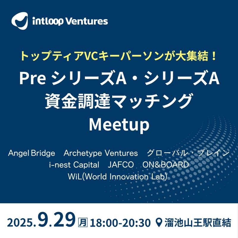 Cover Image for 【マッチングイベント】トップティアVCキーパーソンが大集結!Pre シリーズA・シリーズA資金調達マッチング Meetup|INTLOOP Ventures
