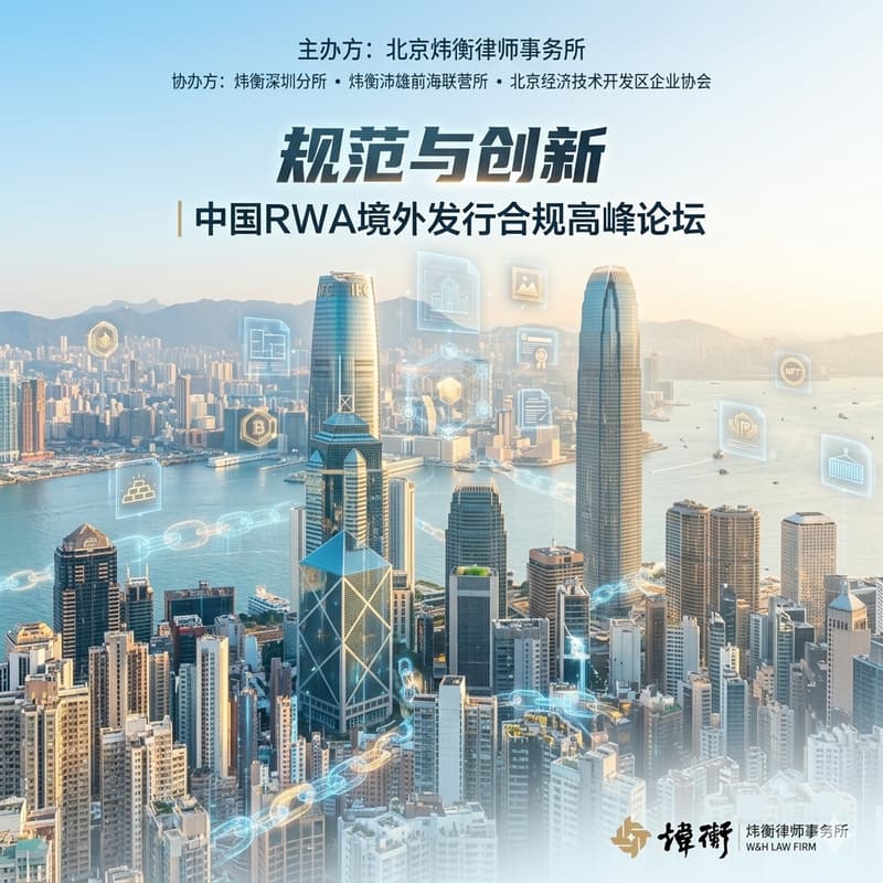 Cover Image for 规范与创新丨中国RWA境外发行合规高峰论坛