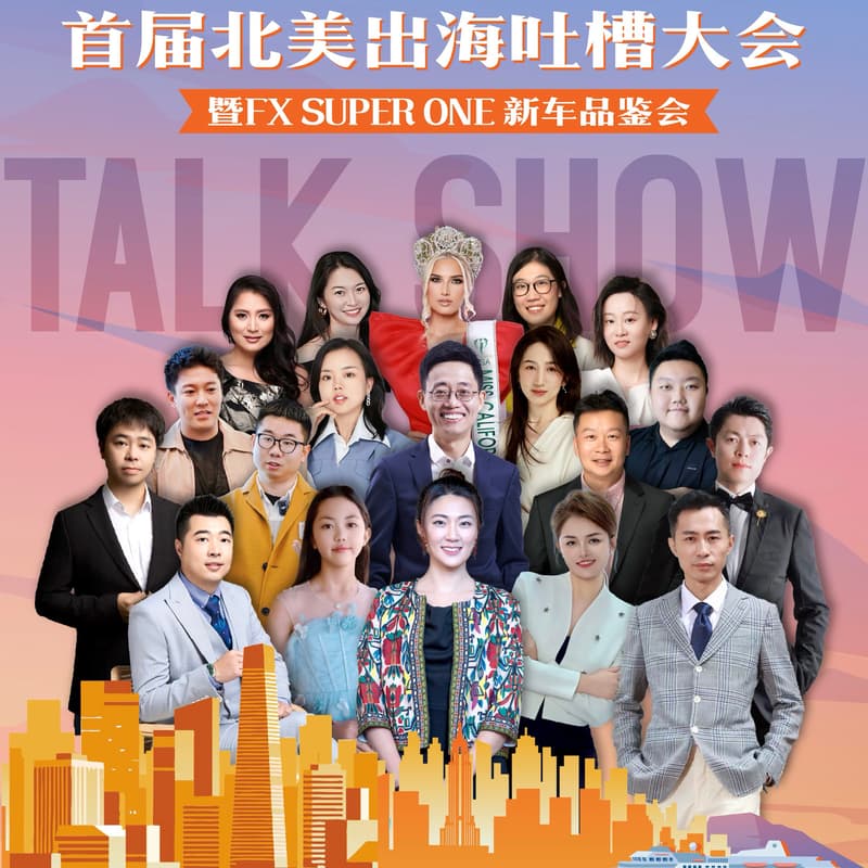 Cover Image for 首届北美出海吐槽大会，黄西脱口秀+FF法拉第未来冠名呈现