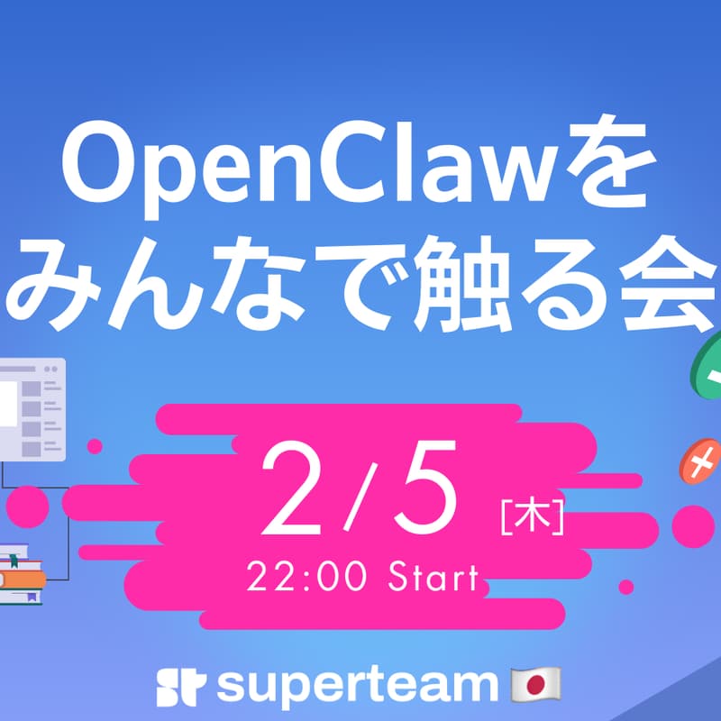 Cover Image for OpenClawをみんなで触る会
