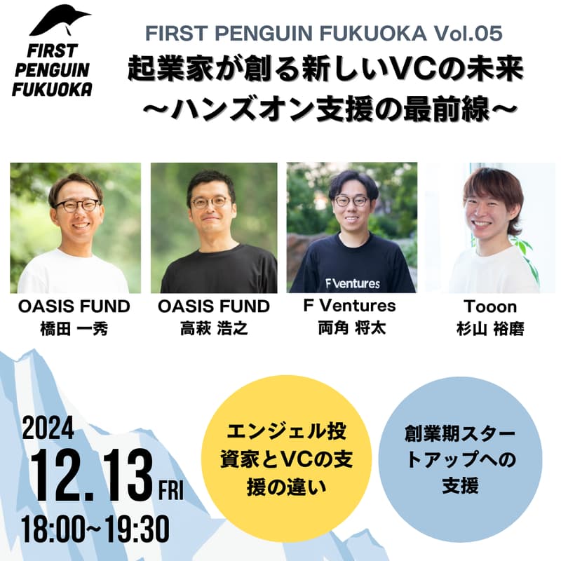 Cover Image for FIRST PENGUIN FUKUOKA vol.05 :起業家が創る新しいVCの未来 〜ハンズオン支援の最前線〜