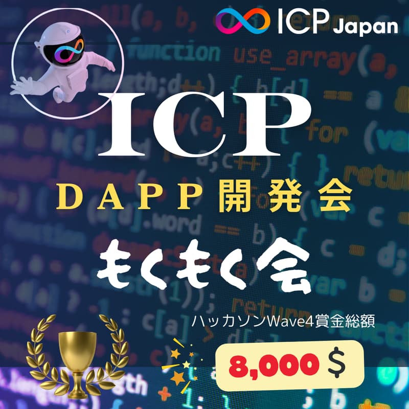 Cover Image for dApp開発会 / ICP&web3 ハッカソンもくもく会 [Wave4：8,000ドルに向けて]