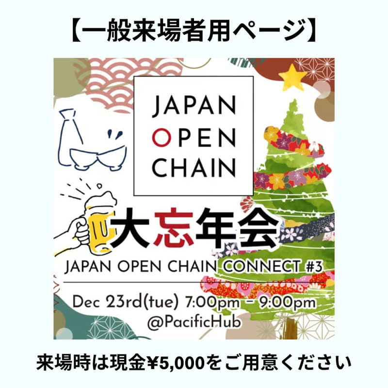 Cover Image for 【一般参加者用ページ】【現地で¥5,000の現金支払いが必要】Japan Open Chain 忘年会 | Japan Open Chain Connect #3