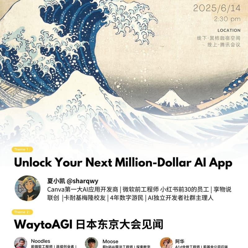 Vol.10 创始人亲自解说如何打造百万应用的AI产品 + 东京见闻录 的封面图片