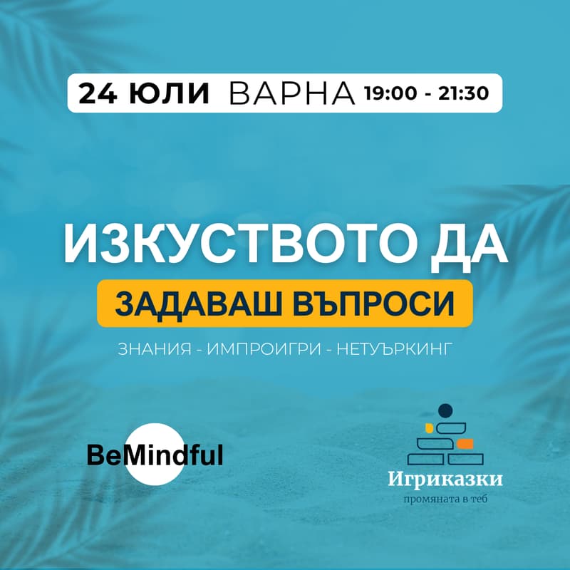 Cover Image for Изкуството да задаваш въпроси