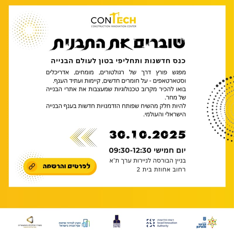 Cover Image for כנס חדשנות בבנייה - שוברים את התבנית