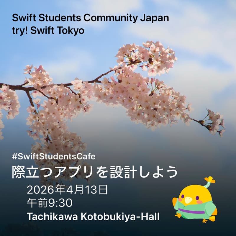 Cover Image for #SwiftStudentsCafe: 際⽴つアプリを設計しよう