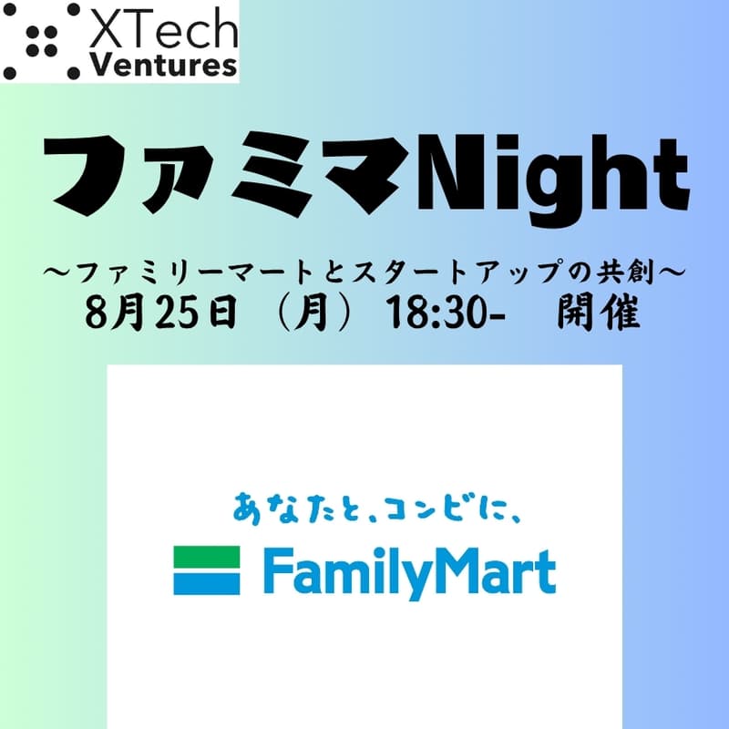 Cover Image for ファミマNight 〜ファミリーマートとスタートアップの共創〜