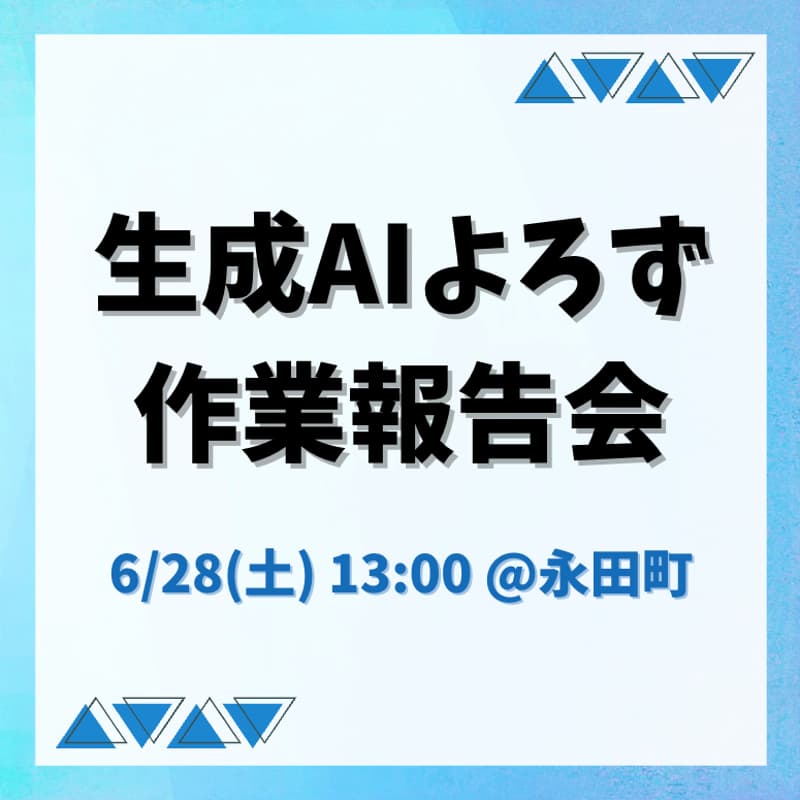 Cover Image for 生成AIよろず作業報告会 #0