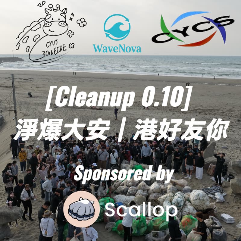 Cover Image for [Cleanup 0.10] 淨爆大安 | 港好友你