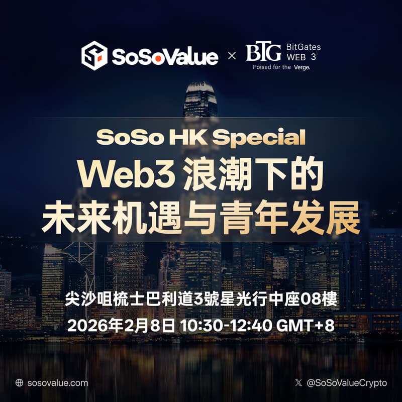 Cover Image for SoSo HK Special: Web3 浪潮下的未来机遇与青年发展