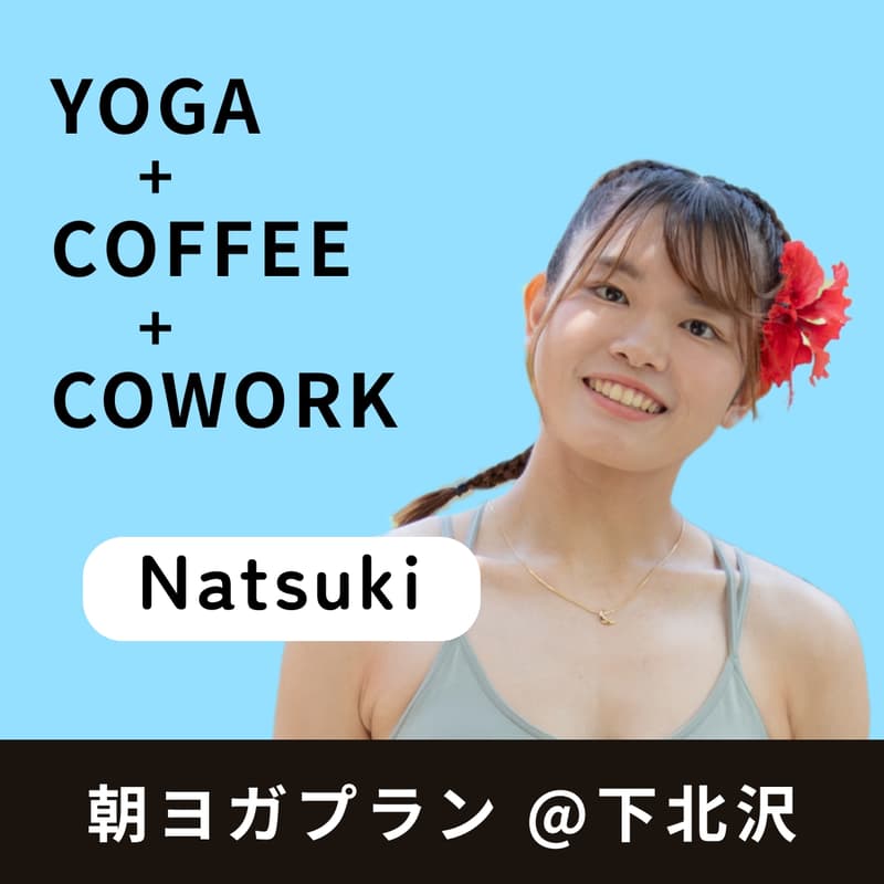 Cover Image for 朝ヨガプラン @下北沢【Natsuki】
