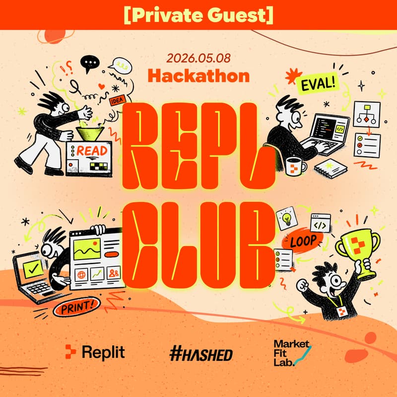 Cover Image for [GUEST] REPL CLUB — 레플릿 해커톤 클럽