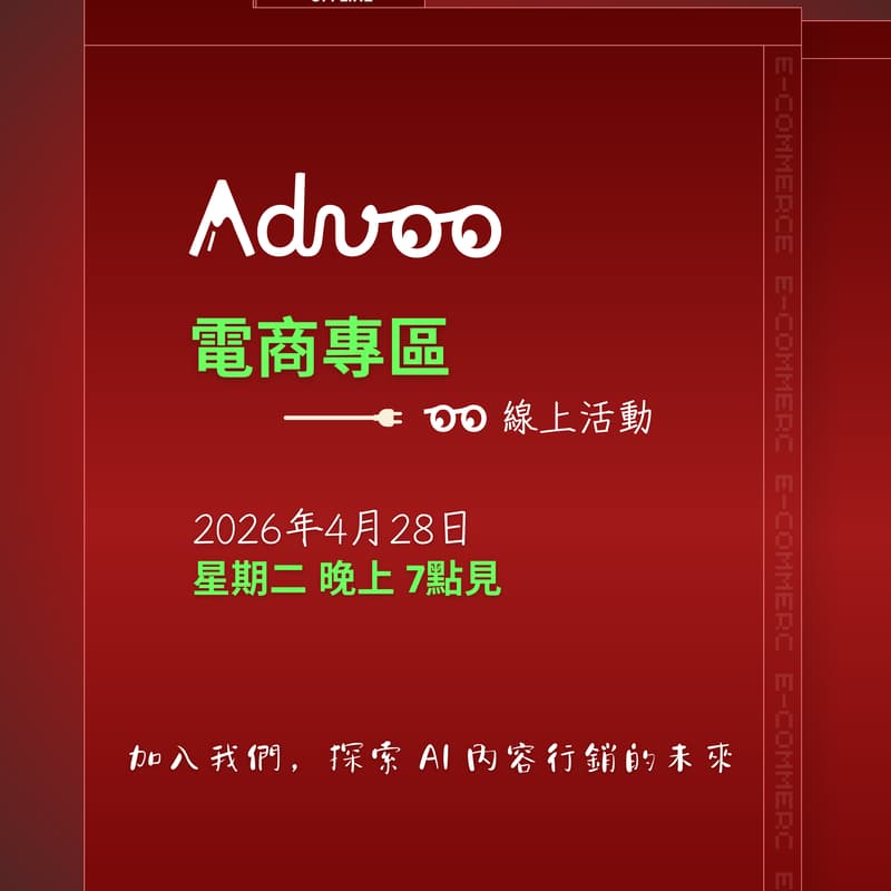Cover Image for 【Advoo.ai 香港電商人專場】🚀 3 分鐘自動生成 Campaign？— 今天就用 AI 員工做 Content Marketing 線上分享會