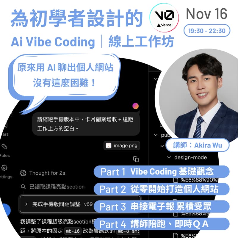 Cover Image for 💻 AI Vibe Coding 線上工作坊|用「聊的方式」打造你的個人網站,零程式基礎也能輕鬆上手!