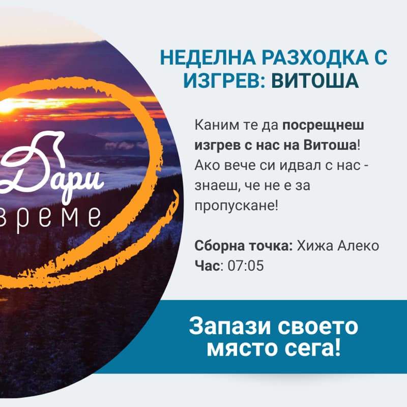 Cover Image for Неделна Разходка с Изгрев (Витоша) - 05.07.2026