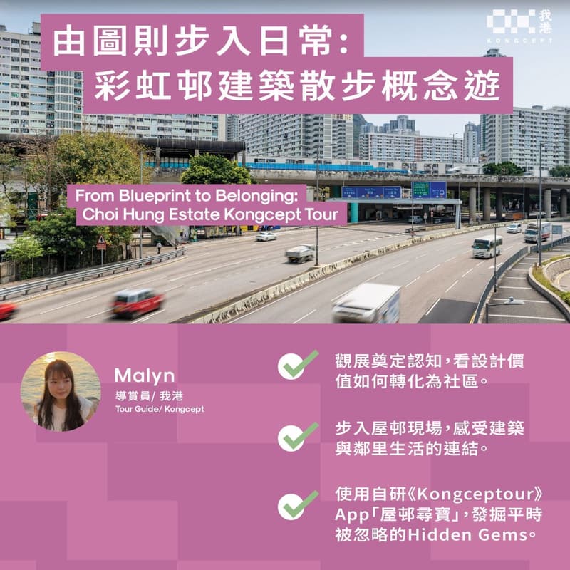 Cover Image for 28/3 由圖則步入日常: 彩虹邨建築散步概念遊