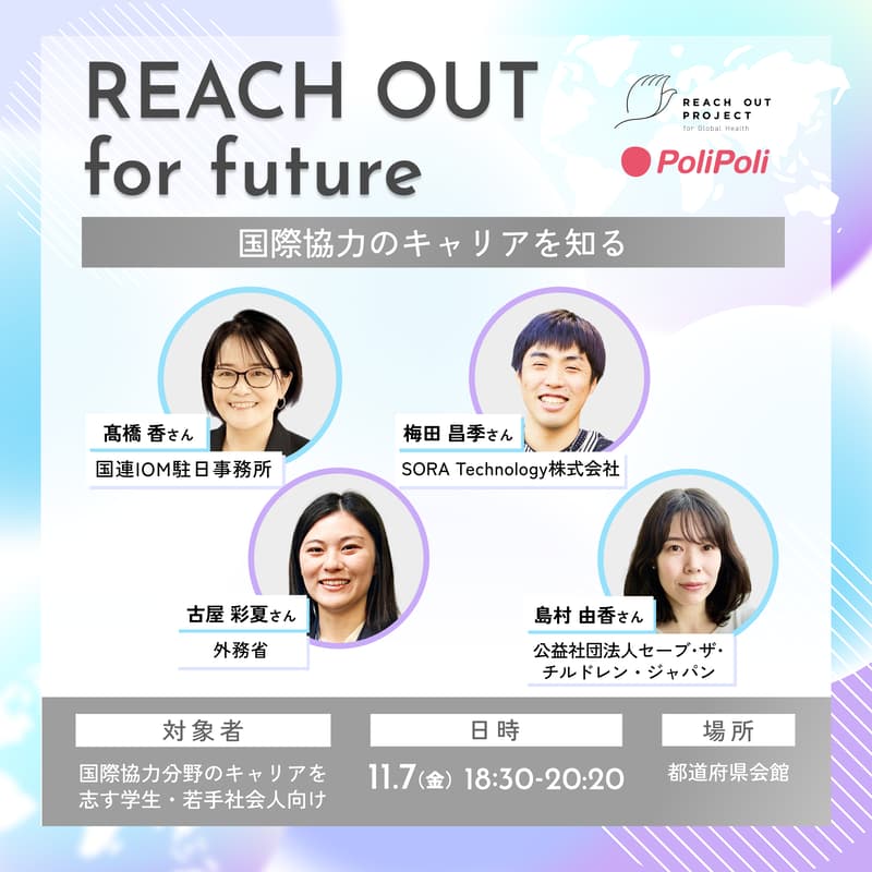 Cover Image for 【11/7(金)開催】U30向けイベント 「REACH OUT for future」：国際協力のキャリアを知る