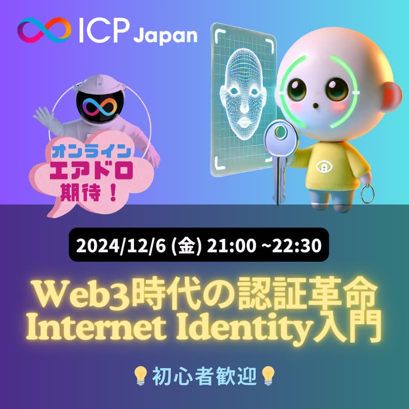 Cover Image for Web3時代の認証革命：Internet Identity入門【ICP Japan】