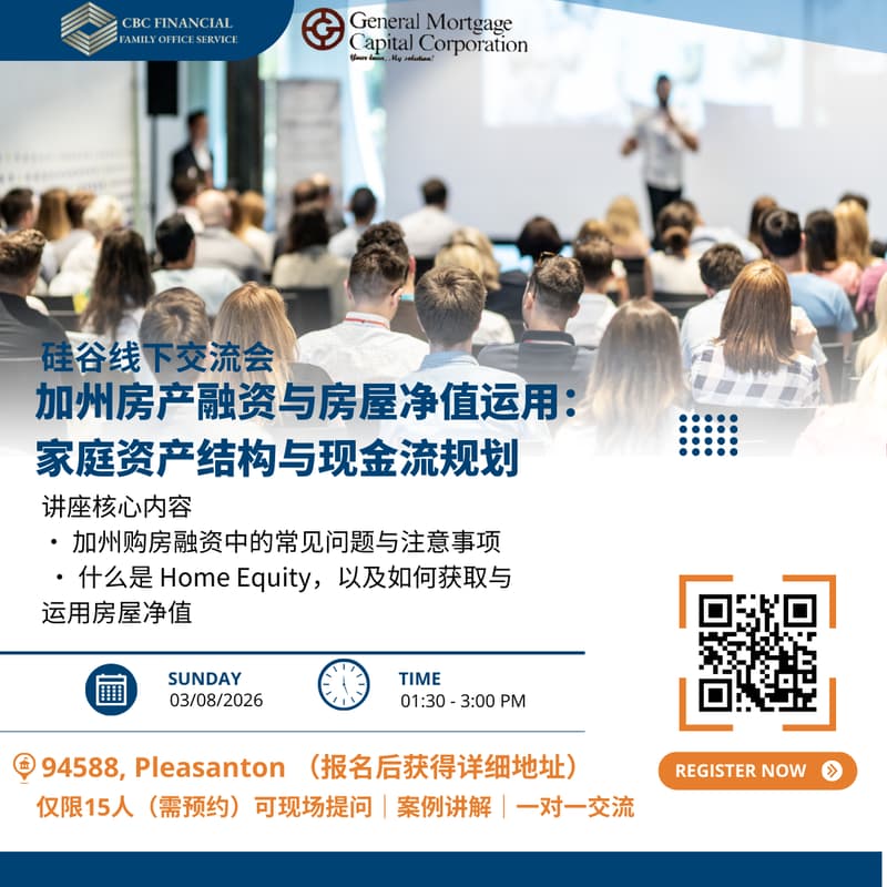 Cover Image for 【硅谷·东湾三谷线下交流会】加州房产融资与房屋净值运用：家庭资产结构与现金流规划